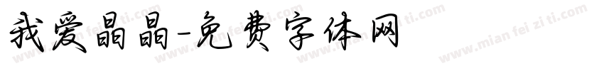 我爱晶晶字体转换
