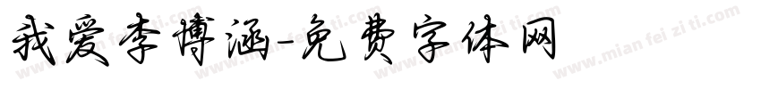我爱李博涵字体转换