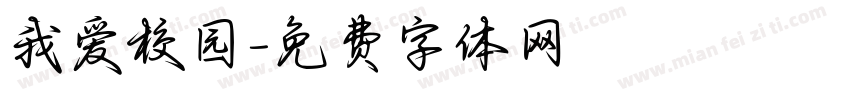 我爱校园字体转换