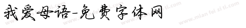 我爱母语字体转换