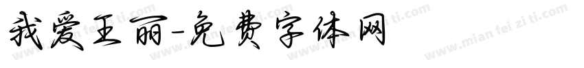 我爱王丽字体转换