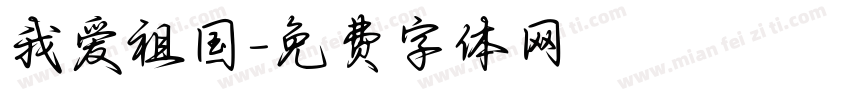 我爱祖国字体转换