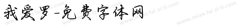 我爱罗字体转换