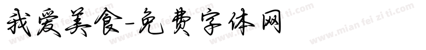 我爱美食字体转换
