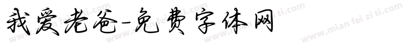 我爱老爸字体转换