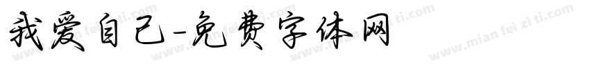 我爱自己字体转换