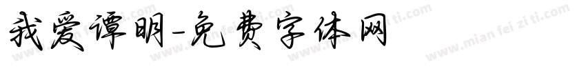 我爱谭明字体转换