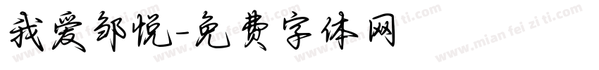 我爱邹悦字体转换