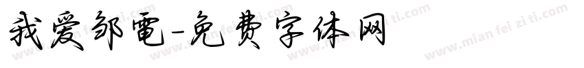 我爱邹電字体转换
