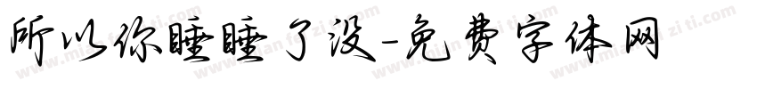 所以你睡睡了没字体转换