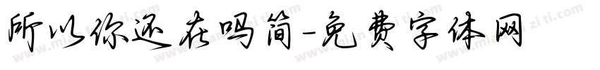 所以你还在吗简字体转换