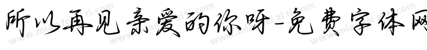 所以再见亲爱的你呀字体转换