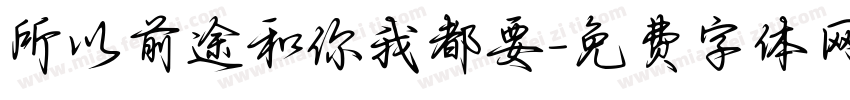所以前途和你我都要字体转换