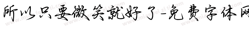 所以只要微笑就好了字体转换