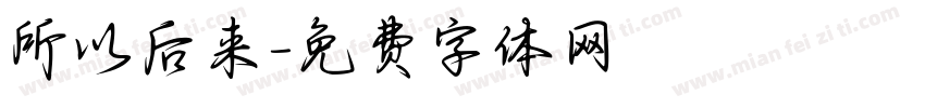 所以后来字体转换
