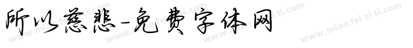 所以慈悲字体转换