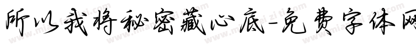 所以我将秘密藏心底字体转换