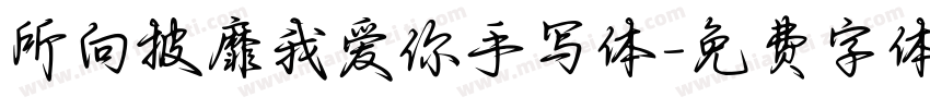 所向披靡我爱你手写体字体转换