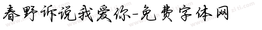 春野诉说我爱你字体转换