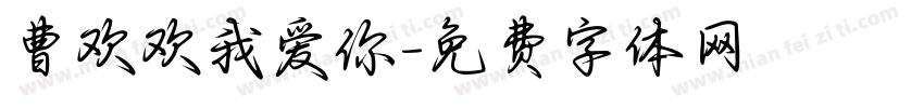 曹欢欢我爱你字体转换