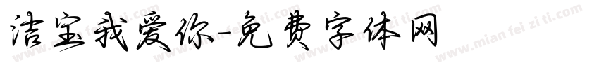 洁宝我爱你字体转换