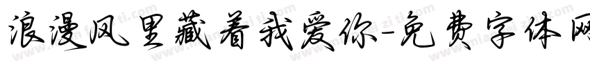 浪漫风里藏着我爱你字体转换