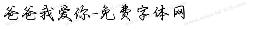 爸爸我爱你字体转换