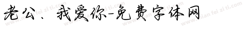 老公、我爱你字体转换