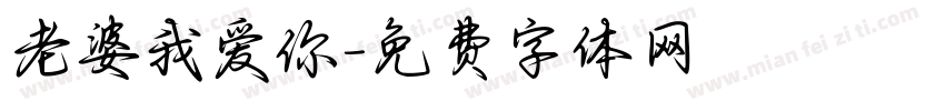 老婆我爱你字体转换