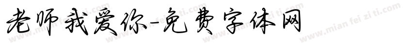 老师我爱你字体转换
