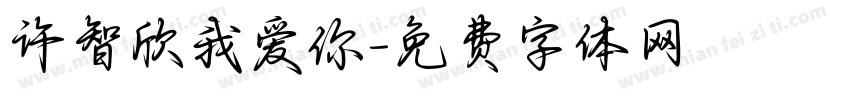 许智欣我爱你字体转换