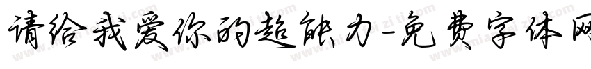 请给我爱你的超能力字体转换