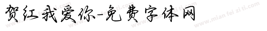 贺红我爱你字体转换