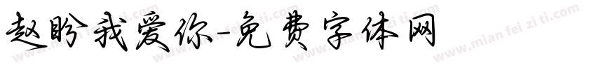 赵盼我爱你字体转换
