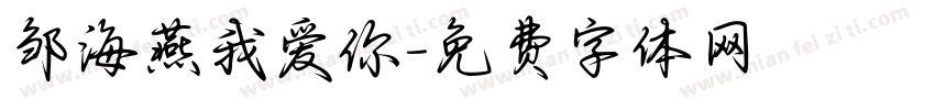 邹海燕我爱你字体转换