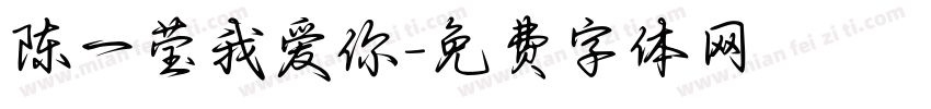 陈一莹我爱你字体转换