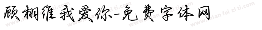 顾栩维我爱你字体转换