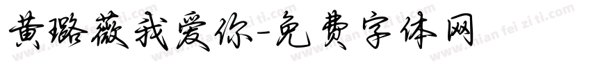 黄璐薇我爱你字体转换