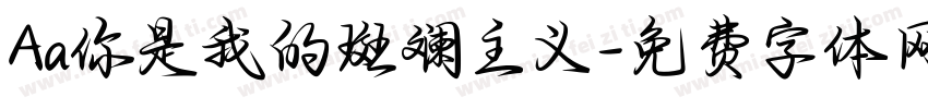 Aa你是我的斑斓主义字体转换