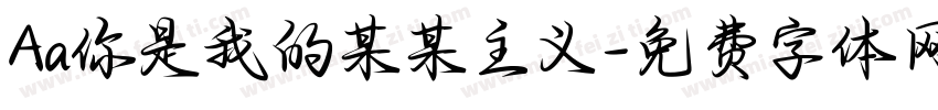 Aa你是我的某某主义字体转换