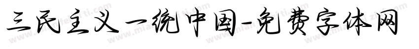 三民主义一统中国字体转换