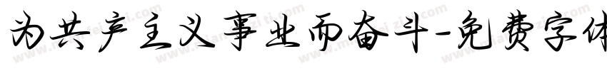 为共产主义事业而奋斗字体转换