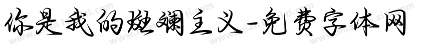 你是我的斑斓主义字体转换