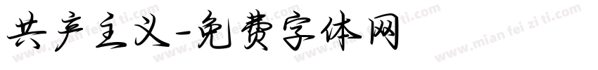 共产主义字体转换