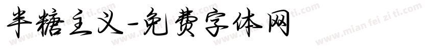 半糖主义字体转换