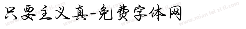 只要主义真字体转换
