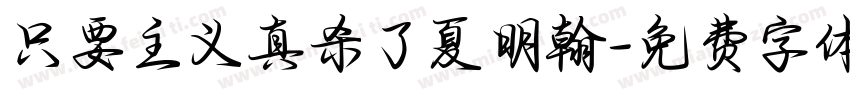 只要主义真杀了夏明翰字体转换