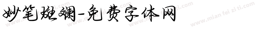 妙笔斑斓字体转换
