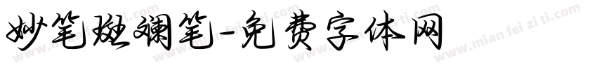 妙笔斑斓笔字体转换