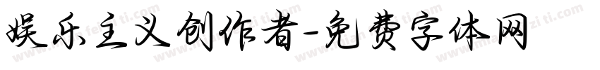娱乐主义创作者字体转换